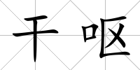 干嘔