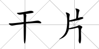 干片