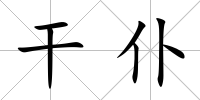 干仆