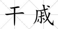 干戚