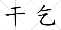 干乞