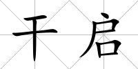 干啟