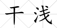 干淺