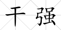 干強