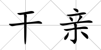干親