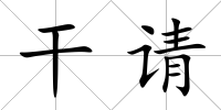 干請