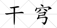 干穹