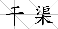 干渠