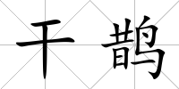 干鵲