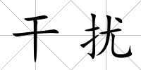 干擾