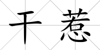 干惹