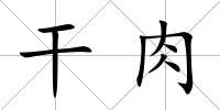 干肉