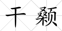 干顙