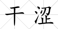 干澀