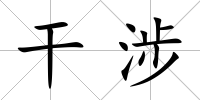 干涉