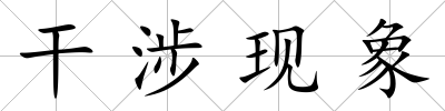 干涉現(xiàn)象