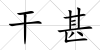 干甚