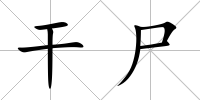 干尸