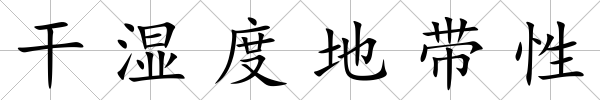 干濕度地帶性