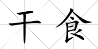 干食