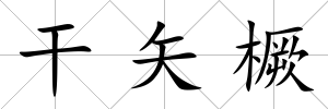 干矢橛
