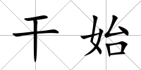干始
