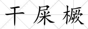 干屎橛