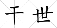 干世