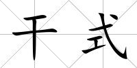 干式