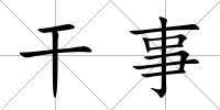 干事