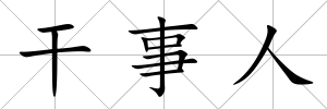 干事人