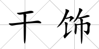 干飾
