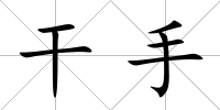 干手