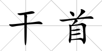 干首
