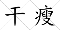 干瘦