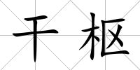 干樞