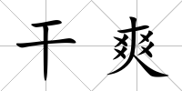 干爽