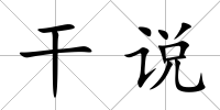 干說