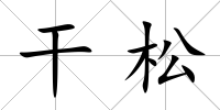 干松