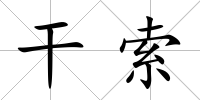 干索