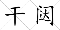 干闥