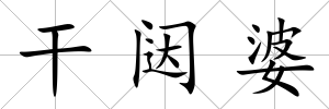 干闥婆
