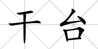 干臺
