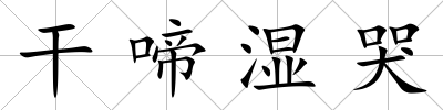 干啼濕哭