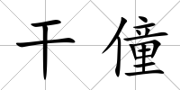 干僮