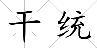 干統