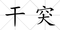 干突