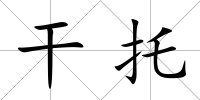干托