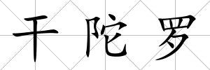 干陀羅
