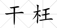 干枉